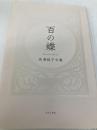 百の蝶 (藍生文庫 55) ふらんす堂 高浦銘子