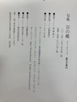 百の蝶 (藍生文庫 55) ふらんす堂 高浦銘子