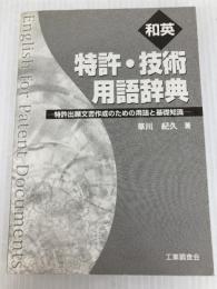 和英特許・技術用語辞典: 特許出願文書作成のための用語と基礎知識 工業調査会 草川 紀久