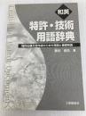 和英特許・技術用語辞典: 特許出願文書作成のための用語と基礎知識 工業調査会 草川 紀久