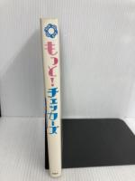 もっと!チェッカーズ 扶桑社