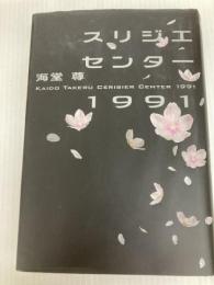 スリジエセンター1991 講談社 海堂 尊