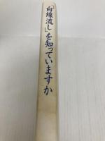 白線流しを知っていますか: 18歳の別れ、旅立ち KADOKAWA フジテレビジョン フジテレビ出版