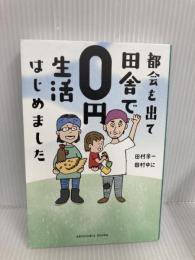 都会を出て田舎で0円生活はじめました (サンクチュアリ出版) サンクチュアリ出版 田村余一