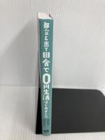 都会を出て田舎で0円生活はじめました (サンクチュアリ出版) サンクチュアリ出版 田村余一