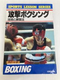 攻撃ボクシング (SPORTS LESSON SERIES)