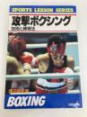攻撃ボクシング (SPORTS LESSON SERIES)