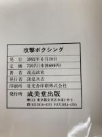 攻撃ボクシング (SPORTS LESSON SERIES)