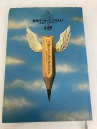 音楽ライターになりたい: 旋律とビートの河口にて ビクターエンタテイメント 佐伯 明