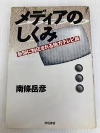メディアのしくみ: 新聞に制圧される地方テレビ局 明石書店 南條 岳彦