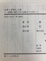メディアのしくみ: 新聞に制圧される地方テレビ局 明石書店 南條 岳彦