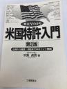 要点早わかり米国特許入門 第2版: 出願から審査・訴訟までのポイント解説 工業調査会 木梨 貞男