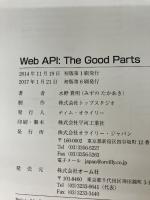【イタミ有り】Web API: The Good Parts オライリージャパン 水野 貴明