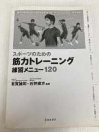 スポーツのための筋力トレーニング練習メニュー120 (池田書店のスポーツ練習メニューシリーズ) 池田書店 有賀 誠司