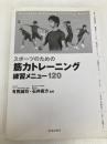 スポーツのための筋力トレーニング練習メニュー120 (池田書店のスポーツ練習メニューシリーズ) 池田書店 有賀 誠司