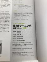 スポーツのための筋力トレーニング練習メニュー120 (池田書店のスポーツ練習メニューシリーズ) 池田書店 有賀 誠司