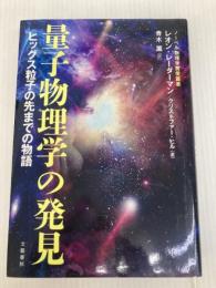 量子物理学の発見 ヒッグス粒子の先までの物語 文藝春秋 レオン・レーダーマン