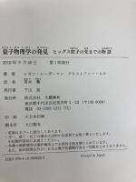 量子物理学の発見 ヒッグス粒子の先までの物語 文藝春秋 レオン・レーダーマン