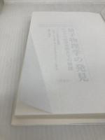 量子物理学の発見 ヒッグス粒子の先までの物語 文藝春秋 レオン・レーダーマン