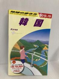 D12 地球の歩き方 韓国 2018~2019 (地球の歩き方 D 12) ダイヤモンド・ビッグ社 地球の歩き方編集室