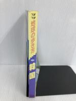 D12 地球の歩き方 韓国 2018~2019 (地球の歩き方 D 12) ダイヤモンド・ビッグ社 地球の歩き方編集室