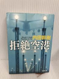 拒絶空港 (新潮文庫) 新潮社 幹樹, 内田