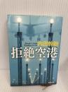 拒絶空港 (新潮文庫) 新潮社 幹樹, 内田