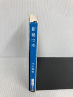 拒絶空港 (新潮文庫) 新潮社 幹樹, 内田