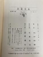 拒絶空港 (新潮文庫) 新潮社 幹樹, 内田