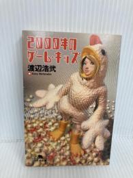 2000年のゲーム・キッズ (幻冬舎文庫 わ 1-6) 幻冬舎 渡辺 浩弐