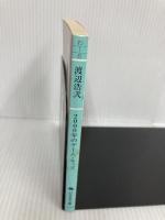 2000年のゲーム・キッズ (幻冬舎文庫 わ 1-6) 幻冬舎 渡辺 浩弐