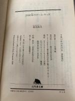 2000年のゲーム・キッズ (幻冬舎文庫 わ 1-6) 幻冬舎 渡辺 浩弐