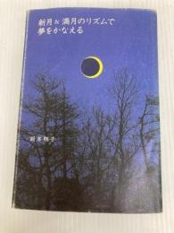 新月&満月のリズムで夢をかなえる ヴィレッジブックス 岡本 翔子
