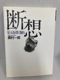 断想: 足元を深く掘れ 聖パウロ女子修道会 奥村 一郎