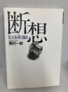 断想: 足元を深く掘れ 聖パウロ女子修道会 奥村 一郎