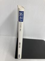 断想: 足元を深く掘れ 聖パウロ女子修道会 奥村 一郎