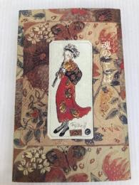 フジ子・ヘミングの魂のことば 清流出版 ヘミング フジ子