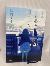 また、同じ夢を見ていた 双葉社 住野 よる