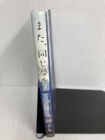 また、同じ夢を見ていた 双葉社 住野 よる