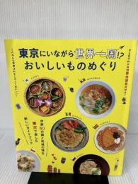 東京にいながら世界一周！？おいしいものめぐり (昭文社ムック)