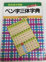 ペン字三体字典 美しいカラー版: 常用漢字準拠 有紀書房 大井川 霞南
