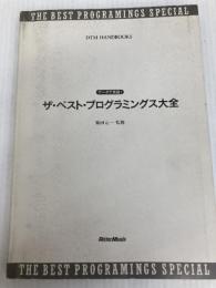 データで実践!ベストプログラミングス大全 (DTM HANDBOOKS) リットーミュージック