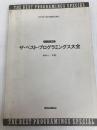 データで実践!ベストプログラミングス大全 (DTM HANDBOOKS) リットーミュージック