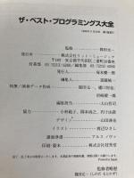 データで実践!ベストプログラミングス大全 (DTM HANDBOOKS) リットーミュージック