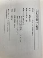 子どもの生命守らねば 草土文化 秋葉 英則