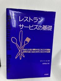 レストランサービスの基礎―あなたの店が嫌われるこれだけの理由、評判の店になるためのこれだけの法則 柴田書店 ビル マービン