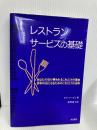 レストランサービスの基礎―あなたの店が嫌われるこれだけの理由、評判の店になるためのこれだけの法則 柴田書店 ビル マービン