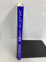 レストランサービスの基礎―あなたの店が嫌われるこれだけの理由、評判の店になるためのこれだけの法則 柴田書店 ビル マービン