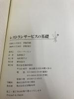 レストランサービスの基礎―あなたの店が嫌われるこれだけの理由、評判の店になるためのこれだけの法則 柴田書店 ビル マービン