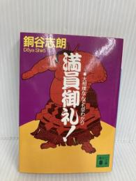 満員御礼: 大相撲なんでも早わかり (講談社文庫 と 37-1) 講談社 銅谷 志朗